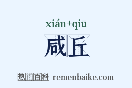 咸丘是什么意思的图片
